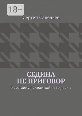 Седина не приговор. Расстаёмся с сединой без краски