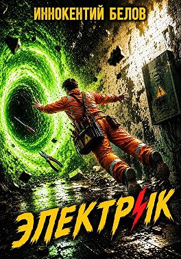 Электрик