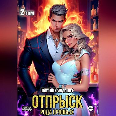 Отпрыск рода Орловых. Том 2