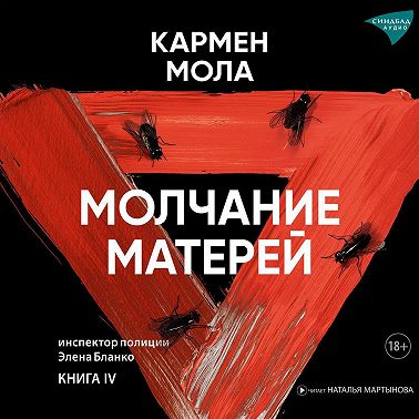 Молчание матерей