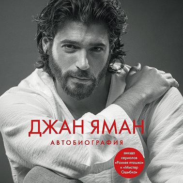 Джан Яман. Автобиография