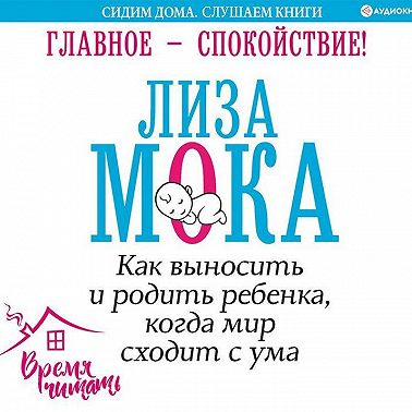 Главное – спокойствие!