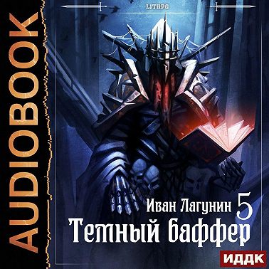 Темный баффер. Книга 5. Клановые войны