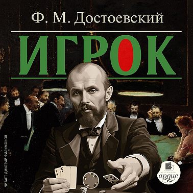 Игрок
