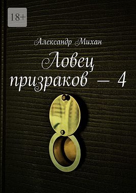 Ловец призраков – 4