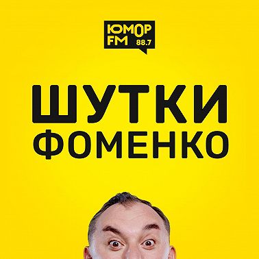 Шутки Фоменко - #6