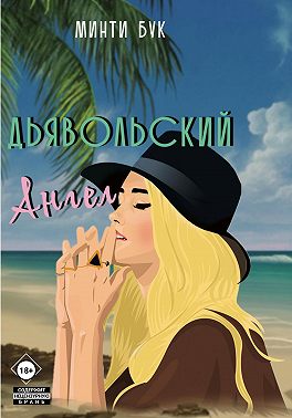 Дьявольский Ангел