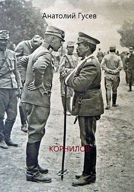 Корнилов