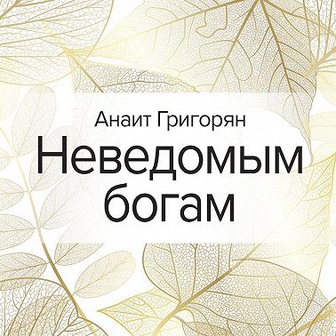 Неведомым богам