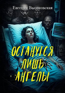 Останутся лишь ангелы