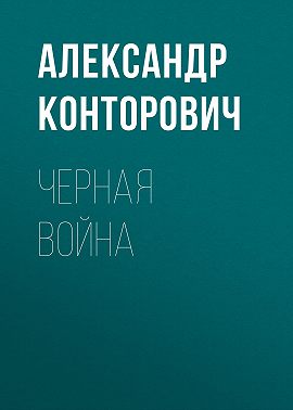 Черная война