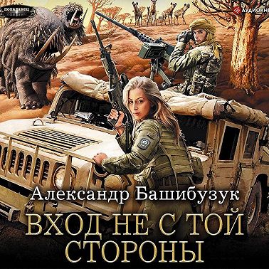 Вход не с той стороны