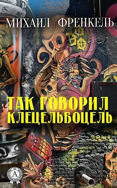 Так говорил Клецельбоцель