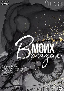 В моих глазах