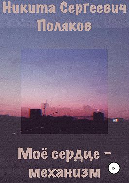 Моё сердце – механизм
