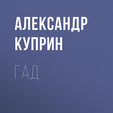 Гад