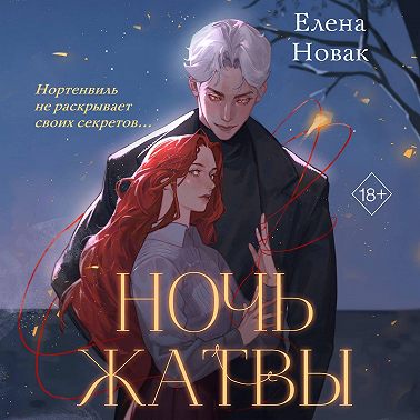 Ночь Жатвы