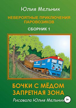Невероятные приключения паровозиков. Сборник 1