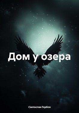 Дом у озера