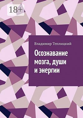 Осознавание мозга, души и энергии