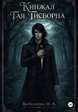 Кинжал Гая Гисборна