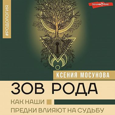 Зов Рода. Как наши предки влияют на судьбу