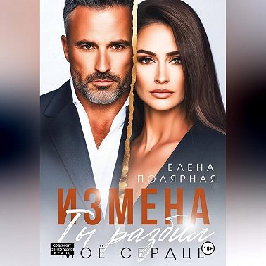Измена. Ты разбил моё сердце
