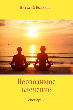 Неодолимое влечение