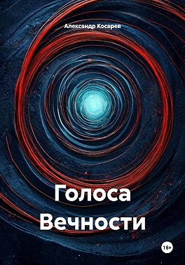 Голоса Вечности
