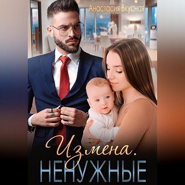 Измена. Ненужные