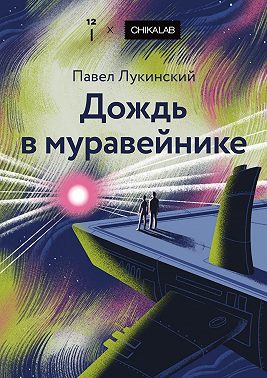 Дождь в муравейнике