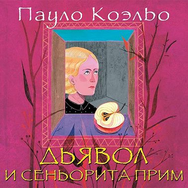 Дьявол и сеньорита Прим