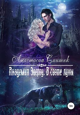 Академия Эвероу. В свете луны. Книга 1