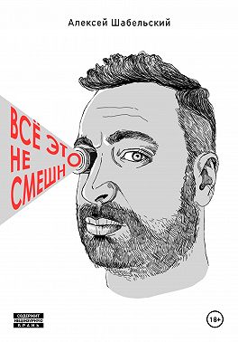 Всё это не смешно