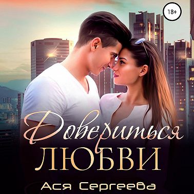 Довериться любви