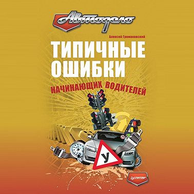 Типичные ошибки начинающих водителей