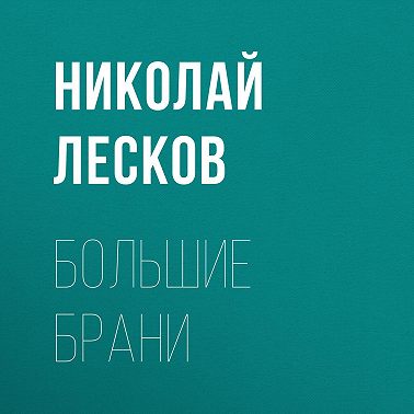 Большие брани