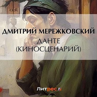 Данте (киносценарий)