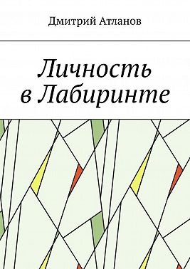 Личность в Лабиринте