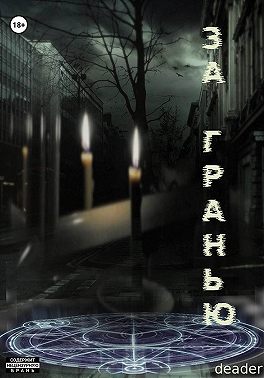 За Гранью