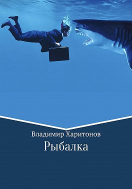 Рыбалка