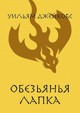 Обезьянья лапка