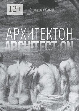 Архитектон / Architect ON. Дискурсивные монологи об архитектуре – профессии и образе жизни