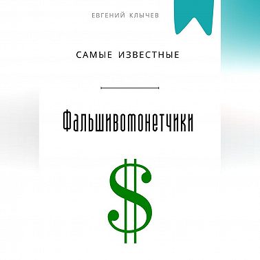 Самые известные фальшивомонетчики