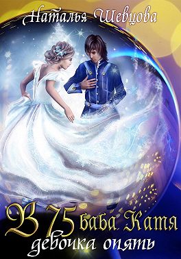 В 75 Баба Катя девочка опять