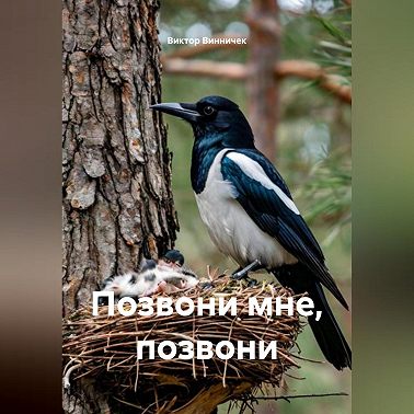 Позвони мне, позвони