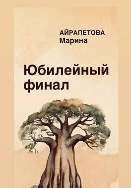 Юбилейный финал