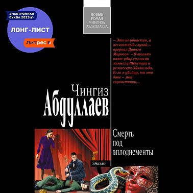 Смерть под аплодисменты