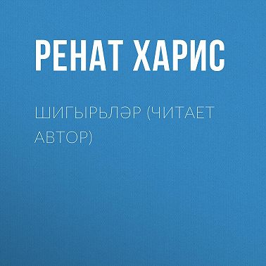 Шигырьләр (читает автор)