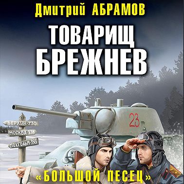 Товарищ Брежнев. Большой Песец
